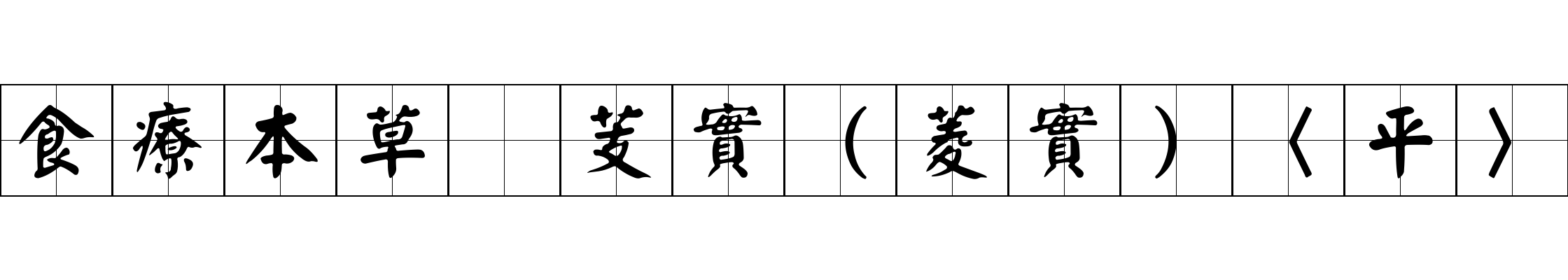 食療本草 芰實（菱實）〈平〉